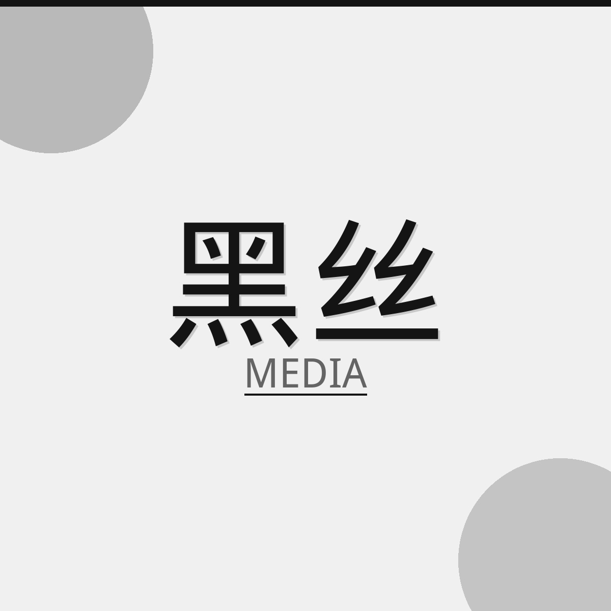 黑丝影视传媒Logo
